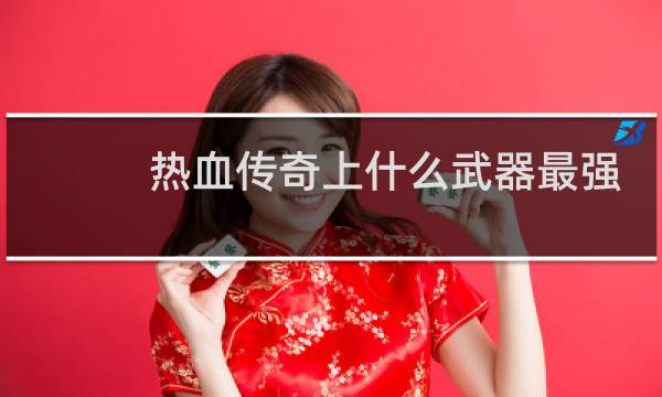 热血传奇上什么武器最强