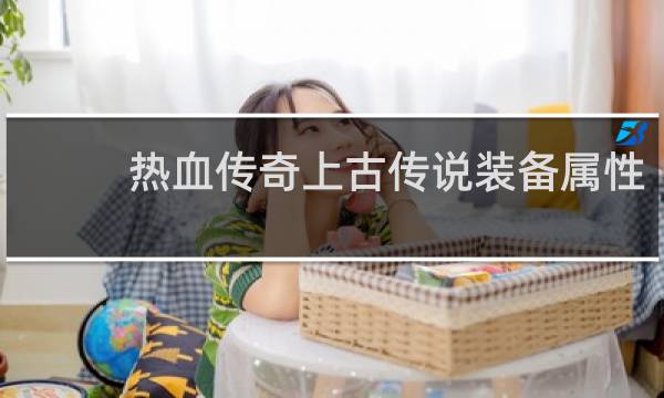热血传奇上古传说装备属性