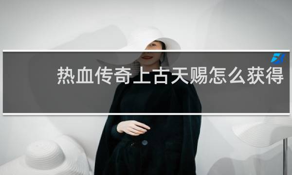 热血传奇上古天赐怎么获得