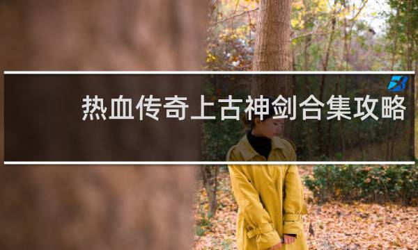 热血传奇上古神剑合集攻略