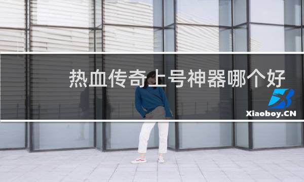 热血传奇上号神器哪个好