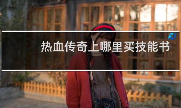 热血传奇上哪里买技能书
