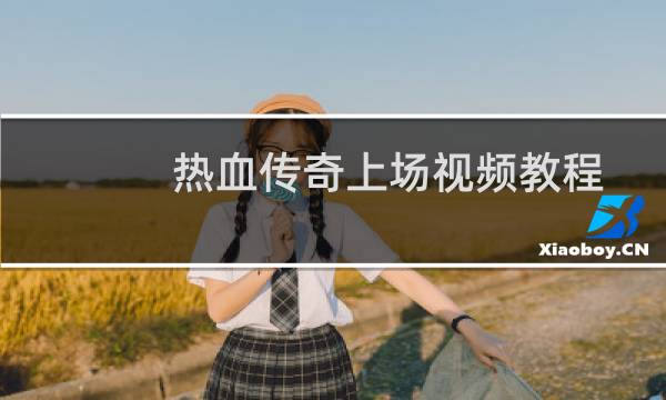 热血传奇上场视频教程