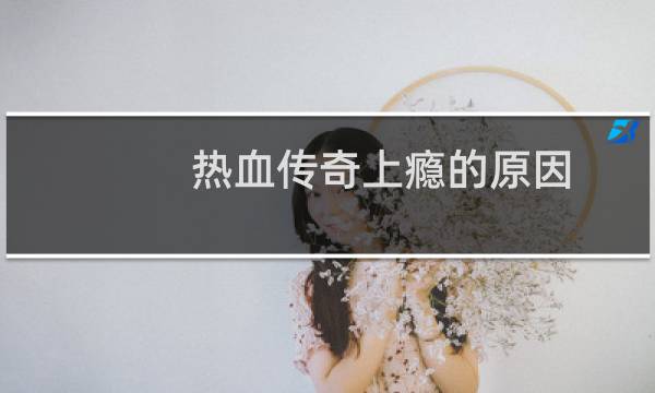 热血传奇上瘾的原因