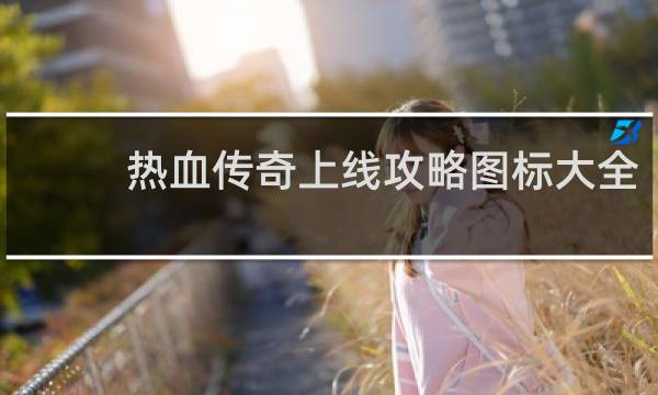 热血传奇上线攻略图标大全