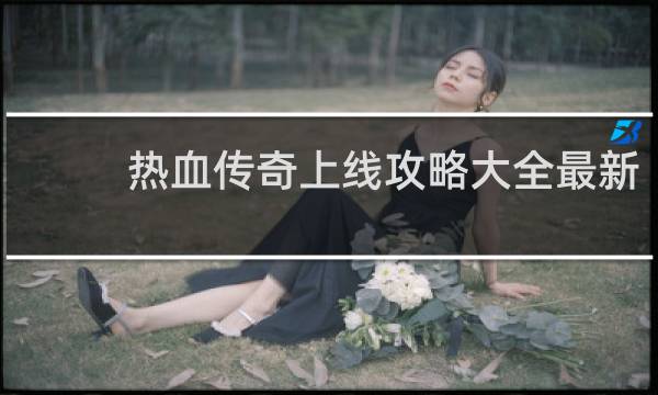 热血传奇上线攻略大全最新