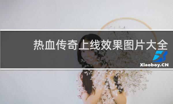 热血传奇上线效果图片大全