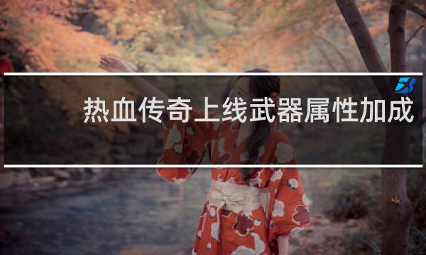 热血传奇上线武器属性加成