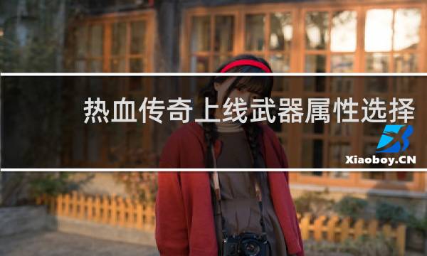 热血传奇上线武器属性选择