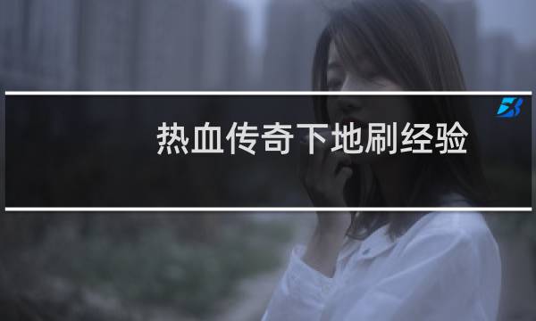 热血传奇下地刷经验