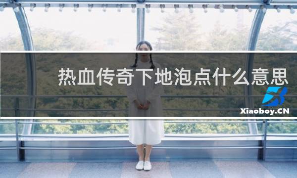 热血传奇下地泡点什么意思