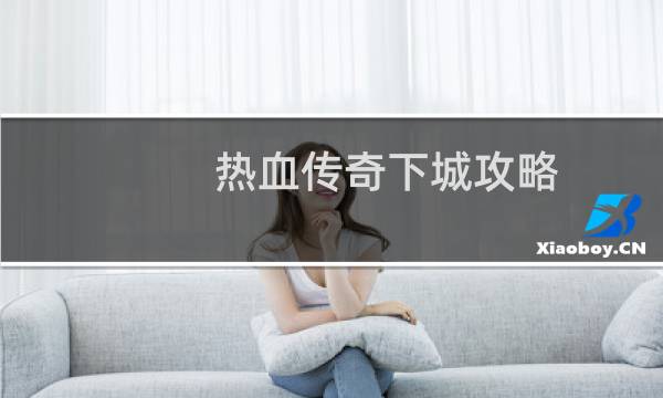 热血传奇下城攻略
