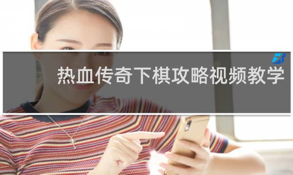热血传奇下棋攻略视频教学