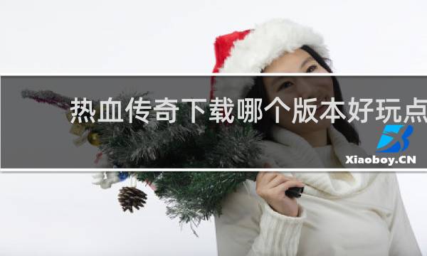 热血传奇下载哪个版本好玩点