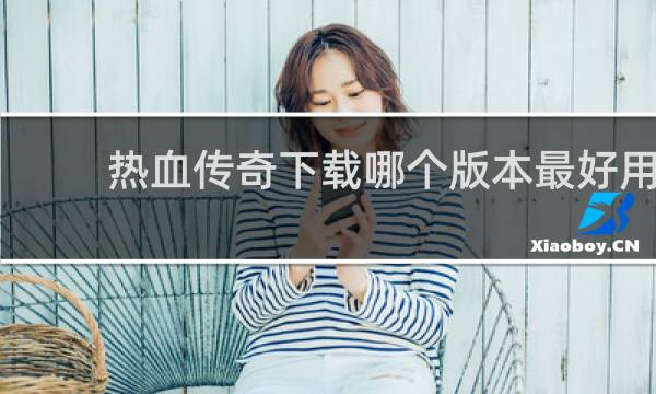 热血传奇下载哪个版本最好用
