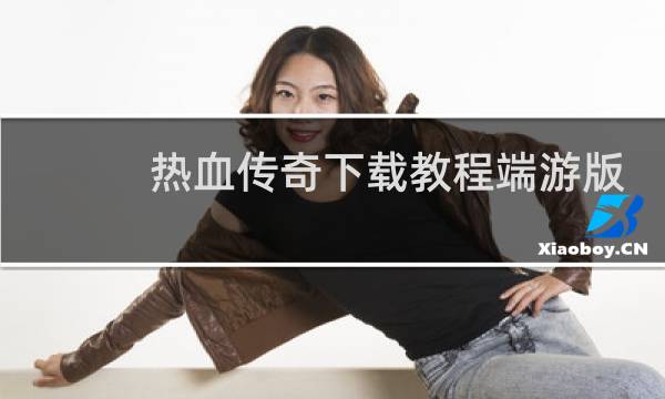 热血传奇下载教程端游版