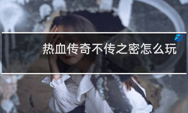 热血传奇不传之密怎么玩