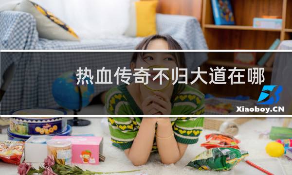 热血传奇不归大道在哪