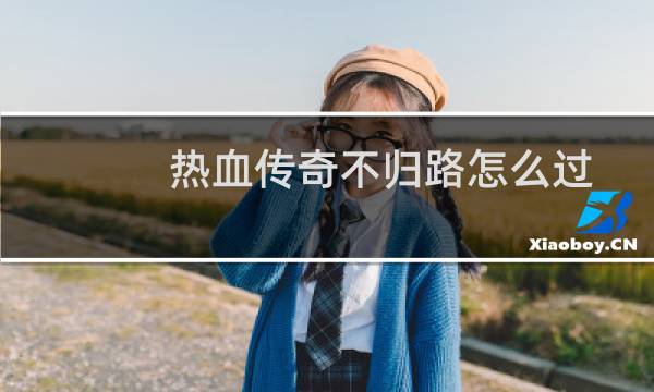 热血传奇不归路怎么过