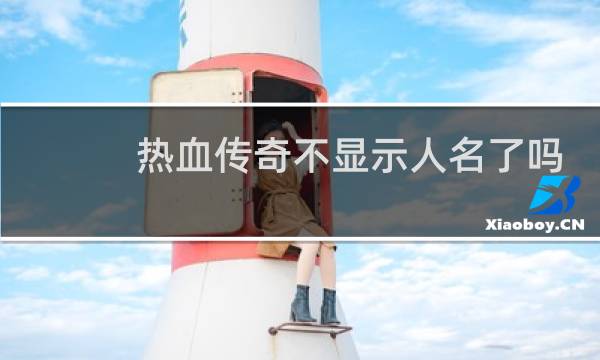 热血传奇不显示人名了吗