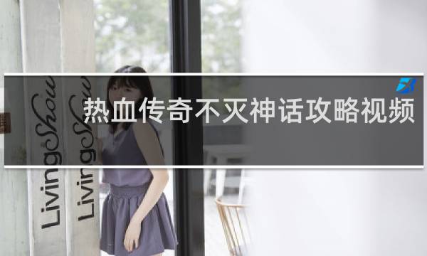 热血传奇不灭神话攻略视频