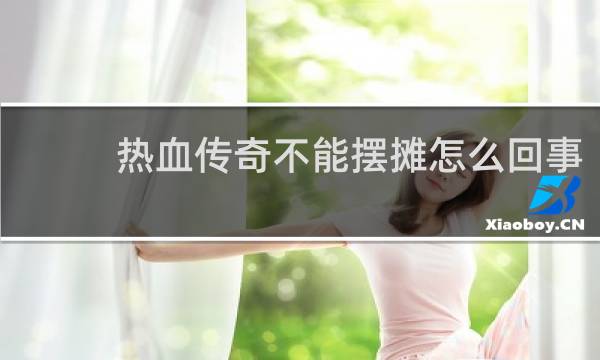 热血传奇不能摆摊怎么回事