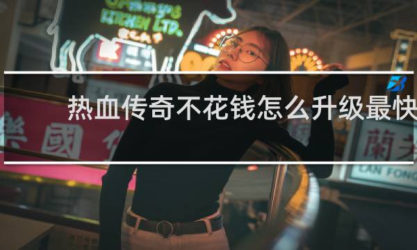热血传奇不花钱怎么升级最快