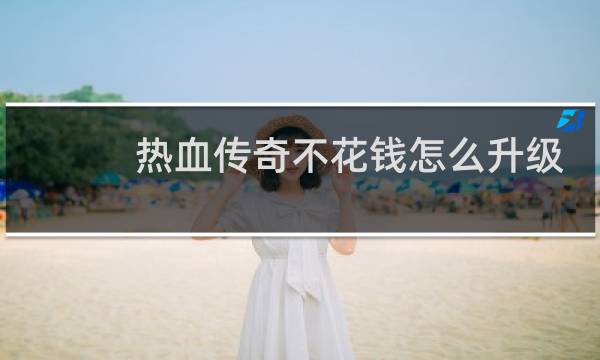 热血传奇不花钱怎么升级