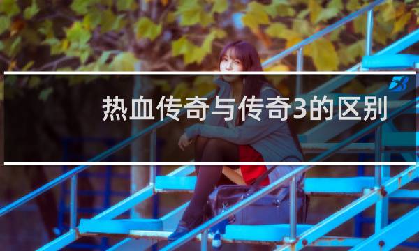 热血传奇与传奇3的区别