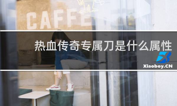 热血传奇专属刀是什么属性