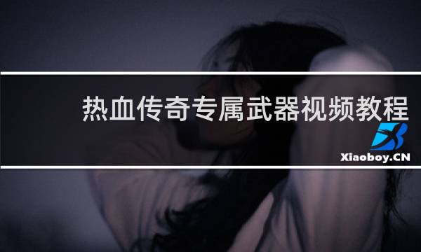 热血传奇专属武器视频教程