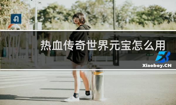 热血传奇世界元宝怎么用
