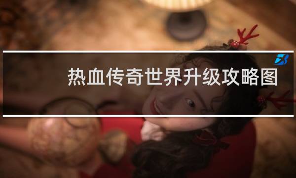 热血传奇世界升级攻略图