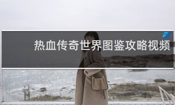 热血传奇世界图鉴攻略视频