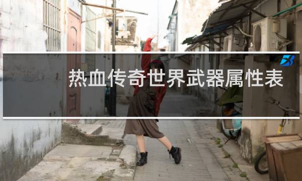 热血传奇世界武器属性表