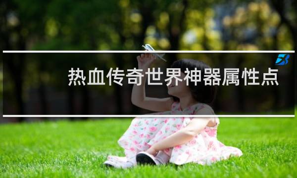 热血传奇世界神器属性点