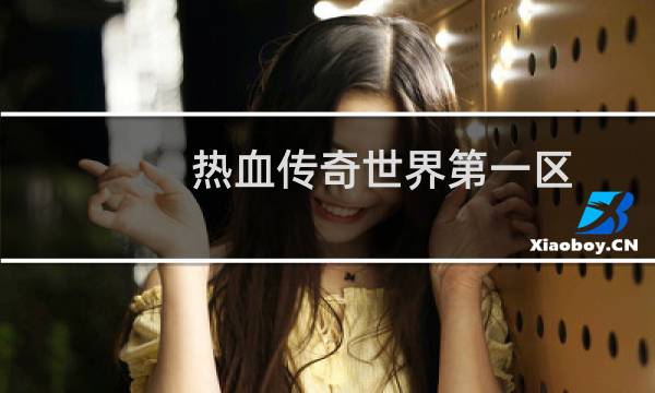 热血传奇世界第一区