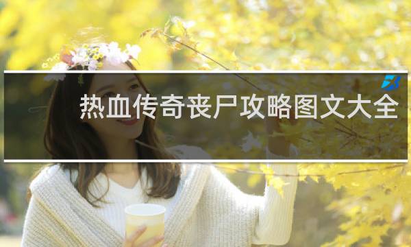热血传奇丧尸攻略图文大全