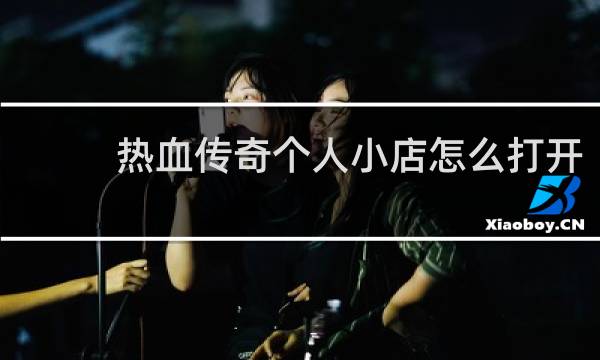 热血传奇个人小店怎么打开