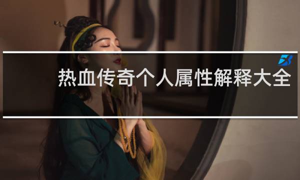 热血传奇个人属性解释大全