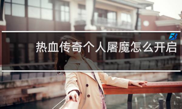 热血传奇个人屠魔怎么开启