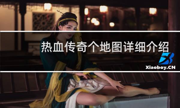 热血传奇个地图详细介绍