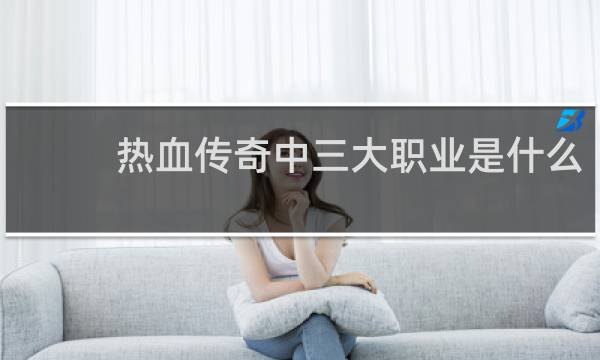 热血传奇中三大职业是什么