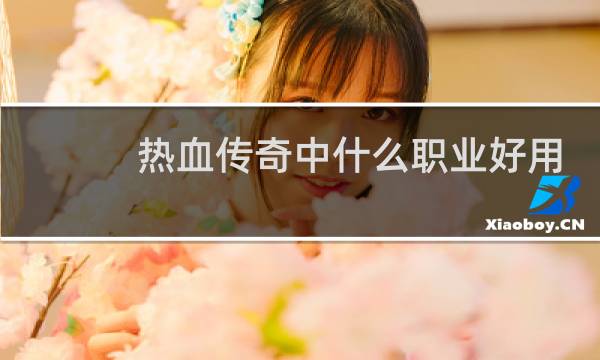 热血传奇中什么职业好用