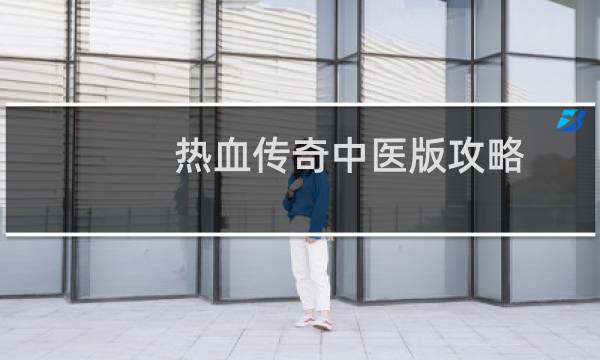 热血传奇中医版攻略