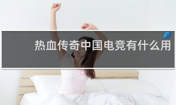 热血传奇中国电竞有什么用