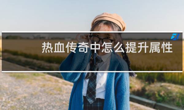 热血传奇中怎么提升属性
