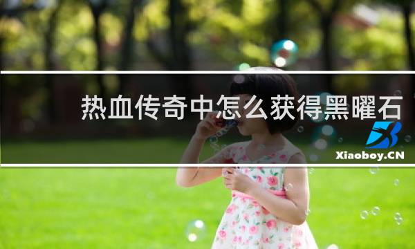 热血传奇中怎么获得黑曜石