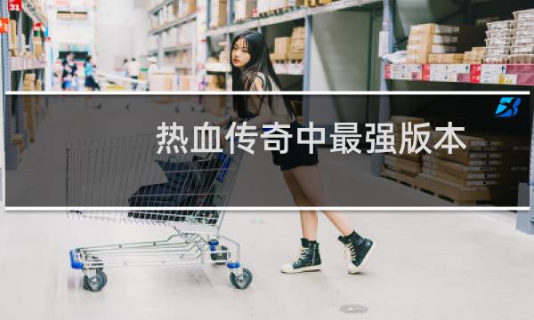 热血传奇中最强版本