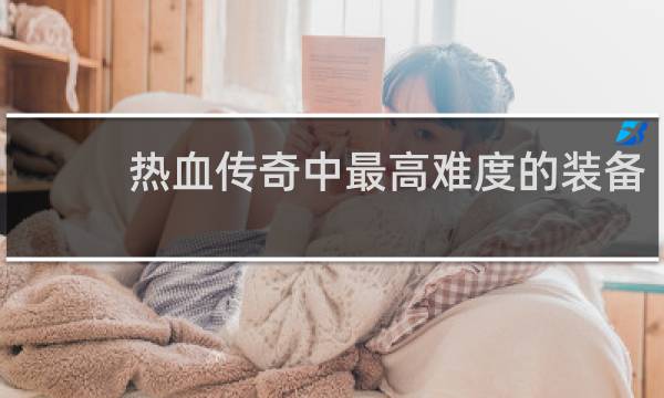 热血传奇中最高难度的装备